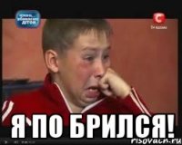  я по брился!