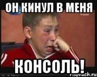 ОН КИНУЛ В МЕНЯ КОНСОЛЬ!