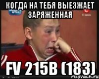 когда на тебя выезжает заряженная Fv 215b (183)