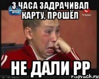 3 часа задрачивал карту, прошёл не дали pp