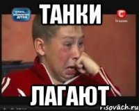 ТАНКИ ЛАГАЮТ