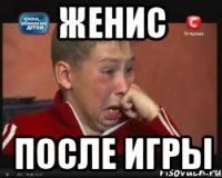 Женис после игры