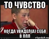 То чувство Когда увидел(а) себя в ППЛ