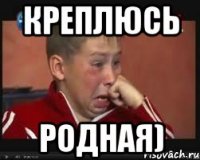 Креплюсь родная)