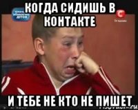 Когда сидишь в Контакте и тебе не кто не пишет