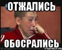 отжались обосрались