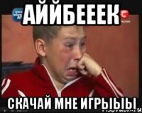 Аййбееек Скачай мне игрыыы
