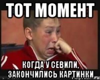 тот момент когда у Севили, закончились картинки