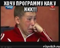 Хочу программу как у них!!! 