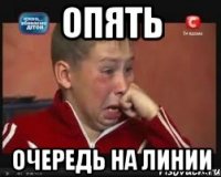 опять очередь на линии