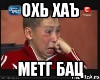 охь хаъ метг бац