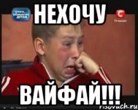 нехочу вайфай!!!