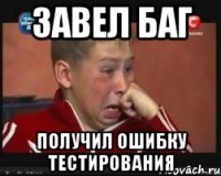 Завел баг Получил ошибку тестирования