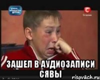  Зашел в аудиозаписи Сявы