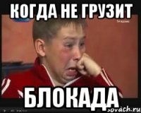Когда не грузит Блокада