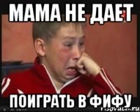 Мама не дает Поиграть в фифу