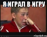 Я играл в игру 