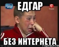 едгар без интернета