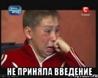  не приняла введение