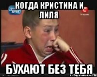 когда Кристина и Лиля бухают без тебя