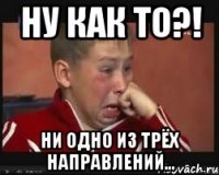 Ну как то?! Ни одно из трёх направлений...