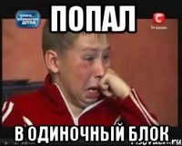 попал в одиночный блок