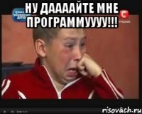 Ну даааайте мне программуууу!!! 