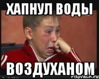 Хапнул воды Воздуханом