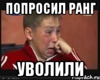 Попросил ранг Уволили
