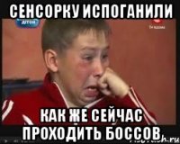 Сенсорку испоганили как же сейчас проходить боссов
