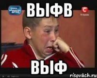 выфв выф