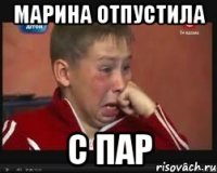 марина отпустила с пар