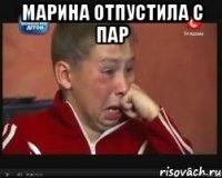 марина отпустила с пар 