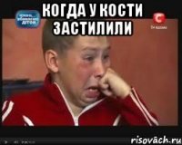 Когда у Кости застилили 