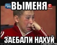 выменя заебали нахуй