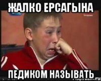 Жалко Ерсагына педиком называть