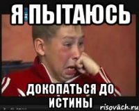 Я пытаюсь докопаться до истины