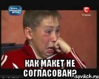  КАК МАКЕТ НЕ СОГЛАСОВАН?