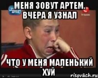 Меня зовут артем. Вчера я узнал Что у меня маленький хуй
