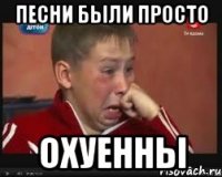 Песни были просто охуенны
