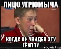 лицо угрюмыча когда он увидел эту группу