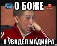 О боже Я увидел Мадияра