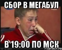 Сбор в мегабул в 19:00 по МСК