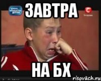 ЗАВТРА НА БХ