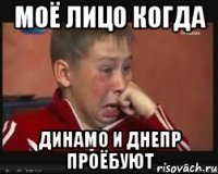 моё лицо когда динамо и днепр проёбуют