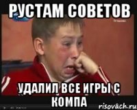 Рустам Советов удалил все игры с компа