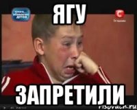 ягу запретили