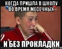 когда пришла в школу во время месечных и без прокладки