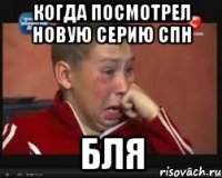 когда посмотрел новую серию спн бля