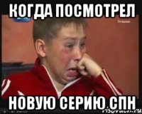когда посмотрел новую серию спн
